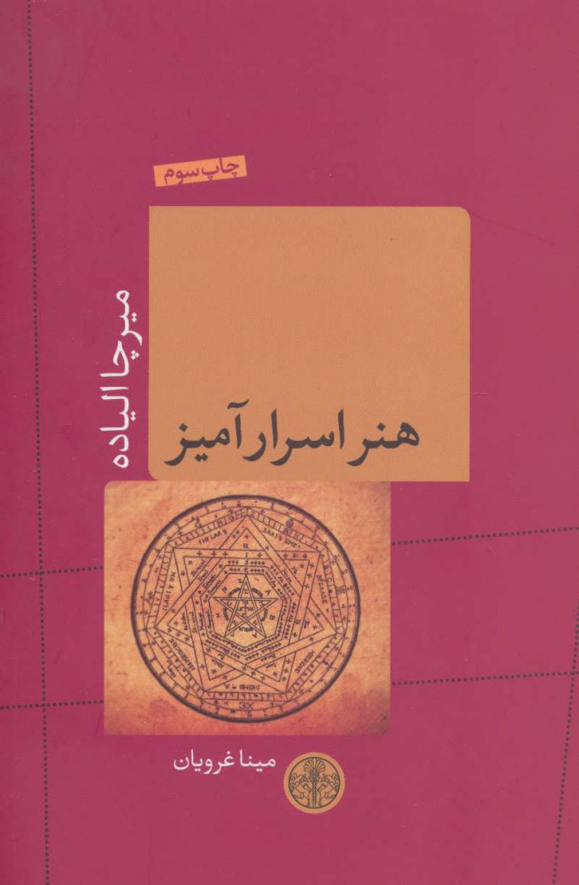 کتاب هنر اسرارآمیز | انتشارات نشر کتاب پارسه