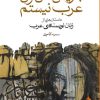 کتاب بنویس من زن عرب نیستم | انتشارات ماهی