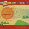کتاب اتل متل تابستون | انتشارات نوشته