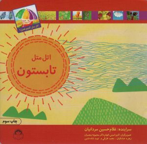 کتاب اتل متل تابستون | انتشارات نوشته