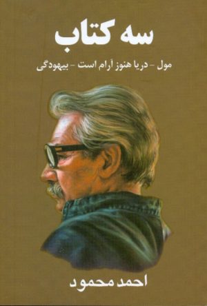 کتاب سه کتاب | انتشارات معین