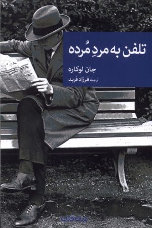 کتاب تلفن به مرد مرده | انتشارات موسسه فرهنگی هنری جهان کتاب
