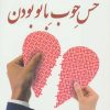 کتاب حس خوب با تو بودن | انتشارات دانژه