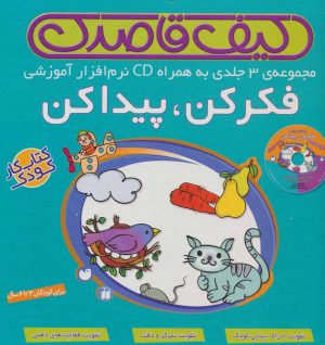 کتاب کیف قاصدک فکر کن،پیدا کن(3جلدی،باجعبه) | انتشارات ذکر