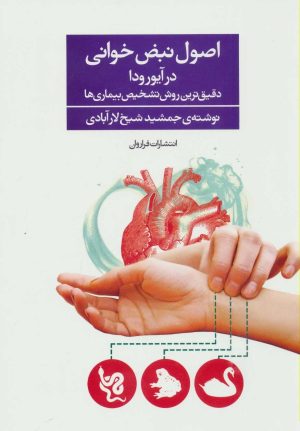 کتاب اصول نبض خوانی در آیورودا | انتشارات فراروان