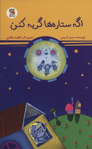 کتاب اگه ستاره ها گریه کنن | انتشارات سایه گستر