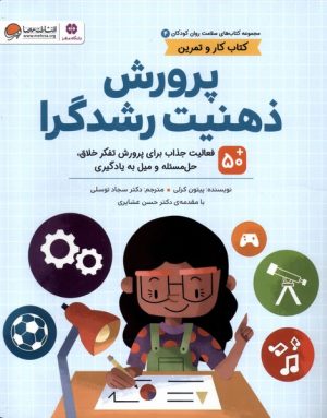 کتاب پرورش‌ ذهنیت‌ رشدگرا | انتشارات مهرسا