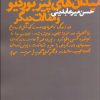 کتاب سرگردان در میدان های پیر بوردیو و مقالات دیگر | انتشارات نشر چشمه