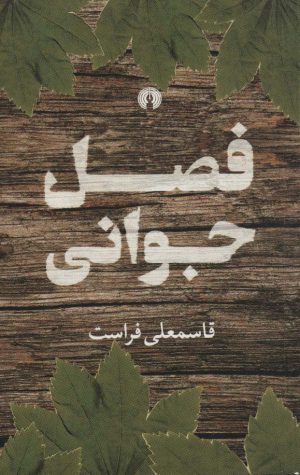 کتاب فصل جوانی | انتشارات علمی و فرهنگی