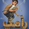 کتاب رامپ | انتشارات پرتقال