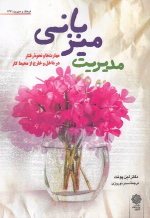 کتاب مدیریت میزبانی | انتشارات دفتر پژوهش های فرهنگی