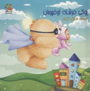 کتاب یوکی فرشته ابر قهرمان | انتشارات سایه گستر