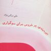 کتاب جیره بندی پر خروس برای سوگواری | انتشارات افراز