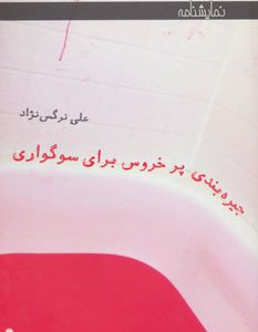 کتاب جیره بندی پر خروس برای سوگواری | انتشارات افراز