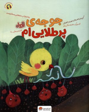کتاب جوجه ی پر طلایی ام | انتشارات مهرسا