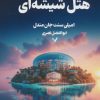 کتاب هتل شیشه ای | انتشارات کتابسرای تندیس