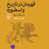 کتاب قهرمان در تاریخ و اسطوره | انتشارات مرکز