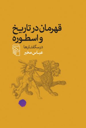کتاب قهرمان در تاریخ و اسطوره | انتشارات مرکز