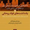 کتاب یادداشت های فواد روحانی | انتشارات نشر نی
