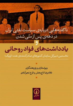 کتاب یادداشت های فواد روحانی | انتشارات نشر نی