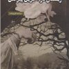 کتاب زمستان در آخرین پیراهن | انتشارات فصل پنجم