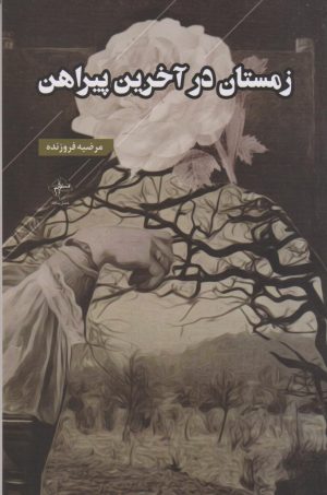 کتاب زمستان در آخرین پیراهن | انتشارات فصل پنجم