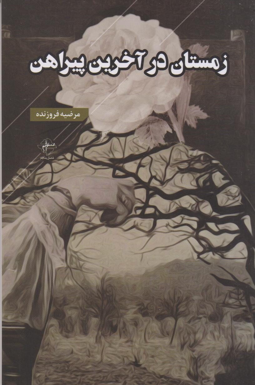 کتاب زمستان در آخرین پیراهن | انتشارات فصل پنجم
