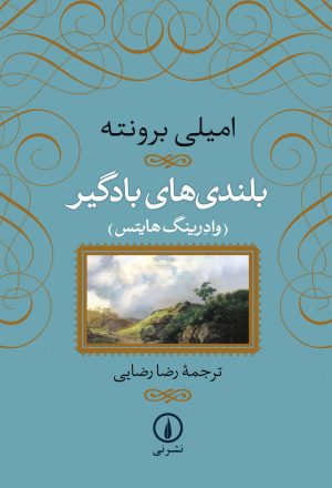 کتاب بلندی‌های بادگیر (جلد سخت) | انتشارات نشر نی