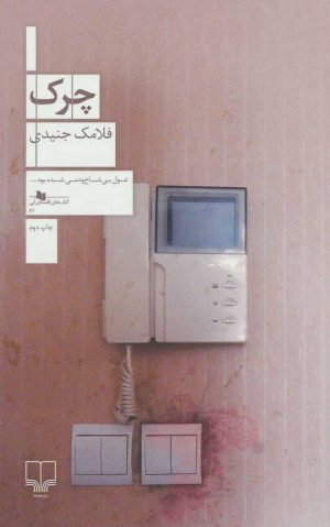کتاب چرک | انتشارات نشر چشمه