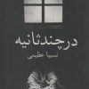 کتاب در چند ثانیه | انتشارات ایجاز