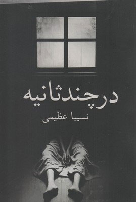 کتاب در چند ثانیه | انتشارات ایجاز