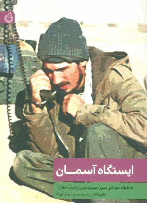 کتاب ایستگاه آسمان | انتشارات شهید کاظمی