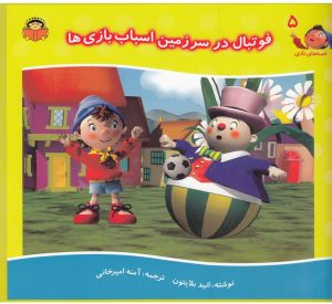 کتاب فوتبال در سرزمین اسباب بازی ها‮‏‫ | انتشارات نوشته