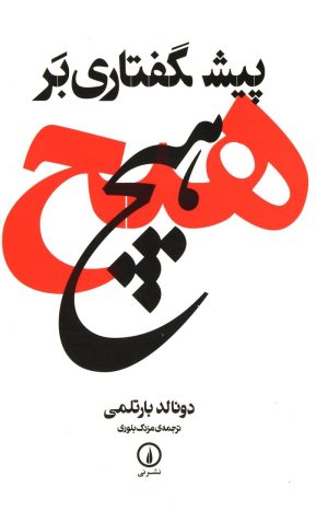 کتاب پیشگفتاری بر هیچ | انتشارات نشر نی