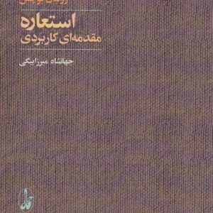 کتاب استعاره | انتشارات آگاه