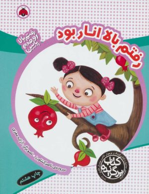 کتاب رفتم بالا انار بود | انتشارات شهر قلم