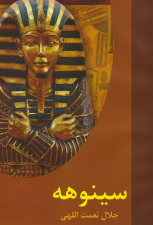کتاب سینوهه | انتشارات سمیر