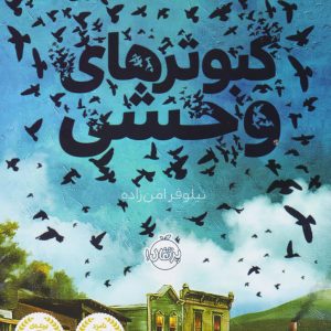 کتاب کبوترهای وحشی | انتشارات پرتقال