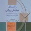 کتاب راهنمای سنجش روانی 1 | انتشارات سخن
