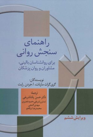 کتاب راهنمای سنجش روانی 1 | انتشارات سخن
