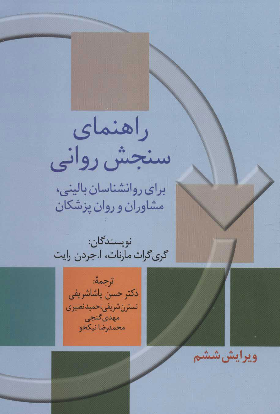 کتاب راهنمای سنجش روانی 1 | انتشارات سخن