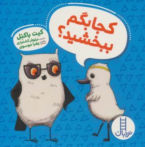 کتاب کجا بگم ببخشید؟ | انتشارات فنی ایران نردبان