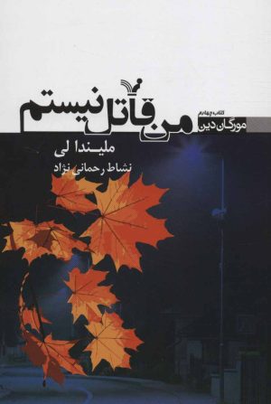 کتاب من قاتل نیستم | انتشارات کتابسرای تندیس