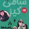 کتاب سامی کیز 3 | انتشارات کتاب کوله پشتی
