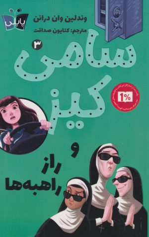 کتاب سامی کیز 3 | انتشارات کتاب کوله پشتی