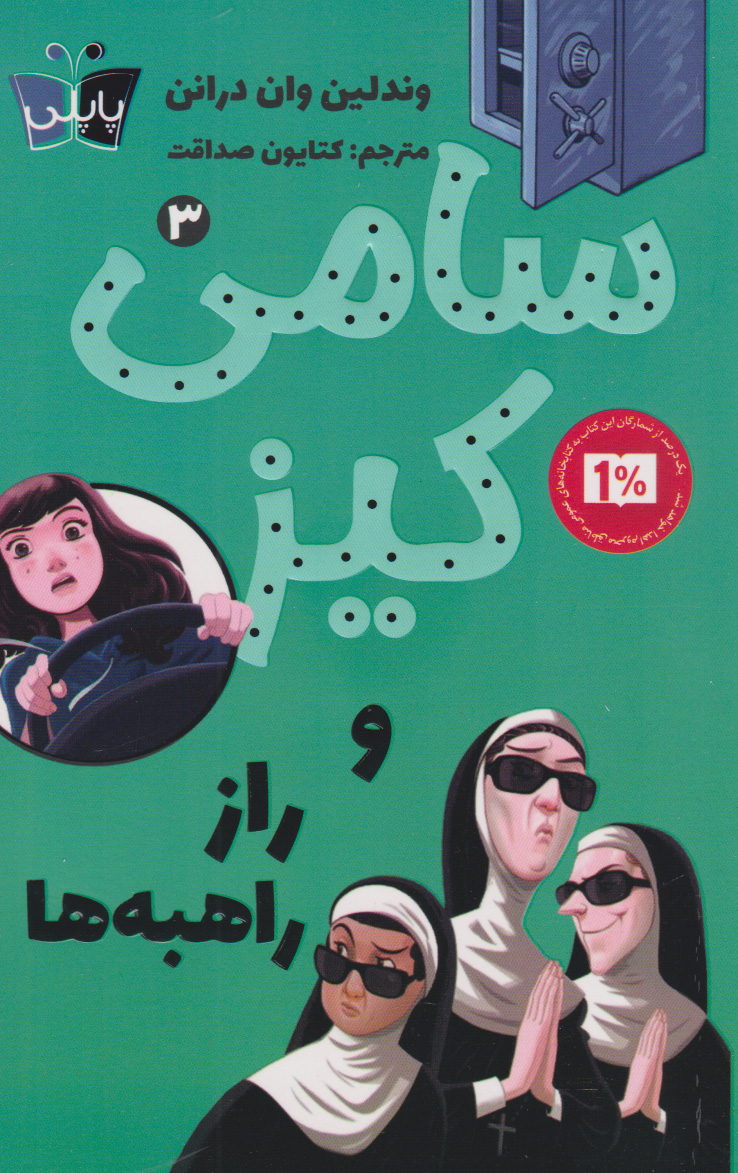 کتاب سامی کیز 3 | انتشارات کتاب کوله پشتی