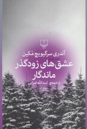کتاب عشق های زودگذر ماندگار | انتشارات نشر چشمه