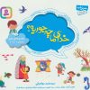 کتاب مجموعه خدای ما چه جوریه؟ 2 | انتشارات قدیانی