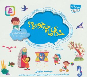 کتاب مجموعه خدای ما چه جوریه؟ 2 | انتشارات قدیانی