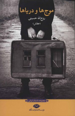 کتاب موج ها و دریاها | انتشارات نگاه